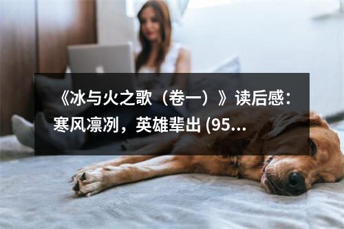 《冰與火之歌（卷一）》讀后感：寒風(fēng)凜冽，英雄輩出 (950字)