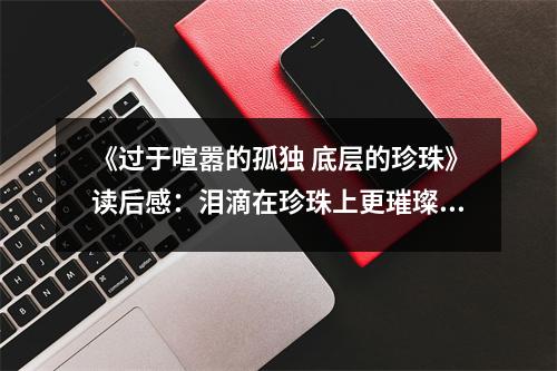 《過于喧囂的孤獨 底層的珍珠》讀后感：淚滴在珍珠上更璀璨 (600字)