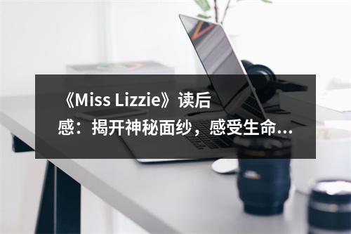 《Miss Lizzie》讀后感：揭開神秘面紗，感受生命溫度 (1000字)