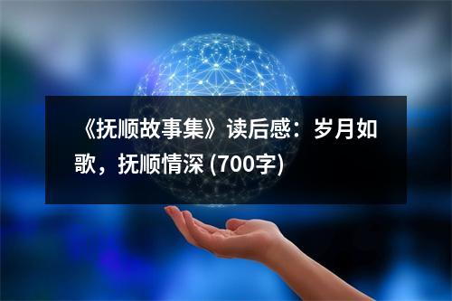 《撫順故事集》讀后感：歲月如歌，撫順情深 (700字)