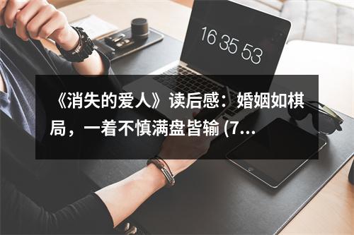 《消失的愛(ài)人》讀后感：婚姻如棋局，一著不慎滿盤皆輸 (700字)