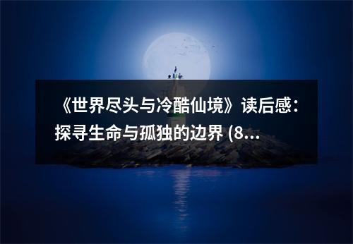 《世界盡頭與冷酷仙境》讀后感：探尋生命與孤獨(dú)的邊界 (800字)