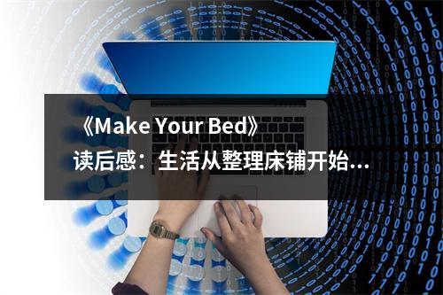 《Make Your Bed》讀后感：生活從整理床鋪開始 (950字)