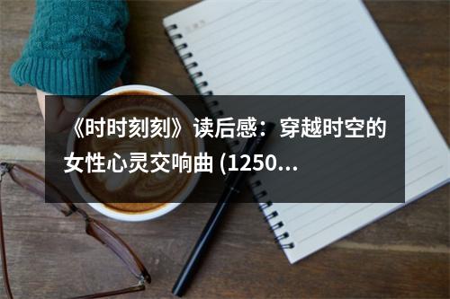 《時時刻刻》讀后感：穿越時空的女性心靈交響曲 (1250字)