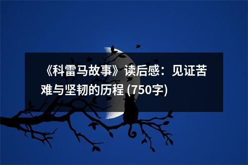 《科雷馬故事》讀后感：見證苦難與堅韌的歷程 (750字)
