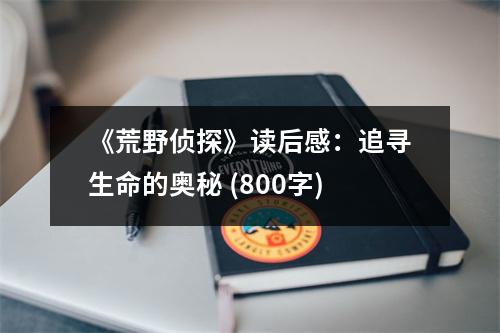 《荒野偵探》讀后感：追尋生命的奧秘 (800字)