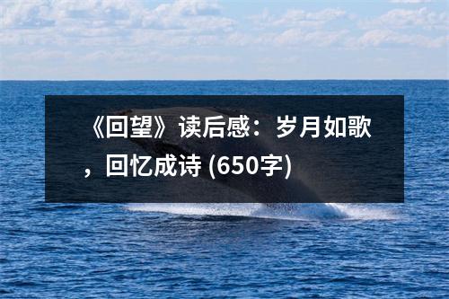 《回望》讀后感：歲月如歌，回憶成詩 (650字)