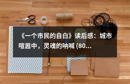 《一個市民的自白》讀后感：城市喧囂中，靈魂的吶喊 (800字)