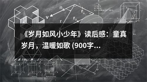 《歲月如風小少年》讀后感：童真歲月，溫暖如歌 (900字)