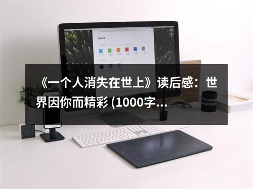 《一個人消失在世上》讀后感：世界因你而精彩 (1000字)
