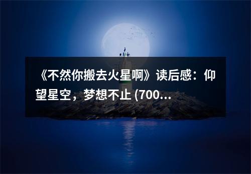 《不然你搬去火星啊》讀后感：仰望星空，夢想不止 (700字)