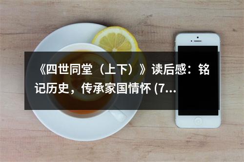 《四世同堂（上下）》讀后感：銘記歷史，傳承家國(guó)情懷 (750字)