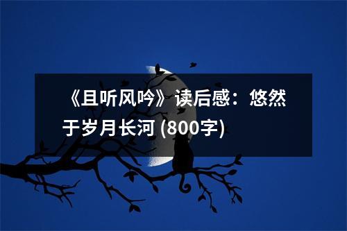 《且聽風吟》讀后感：悠然于歲月長河 (800字)