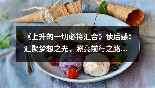 《上升的一切必將匯合》讀后感：匯聚夢(mèng)想之光，照亮前行之路 (650字)