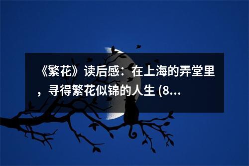 《繁花》讀后感：在上海的弄堂里，尋得繁花似錦的人生 (800字)