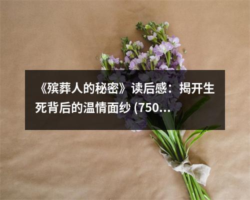 《殯葬人的秘密》讀后感：揭開生死背后的溫情面紗 (750字)