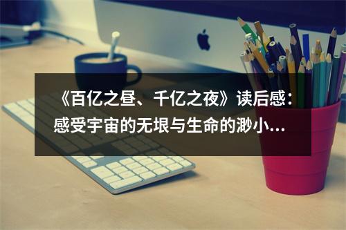 《百億之晝、千億之夜》讀后感：感受宇宙的無垠與生命的渺小 (800字)