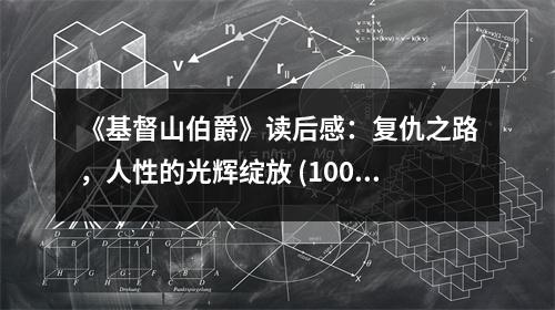 《基督山伯爵》讀后感：復(fù)仇之路，人性的光輝綻放 (1000字)