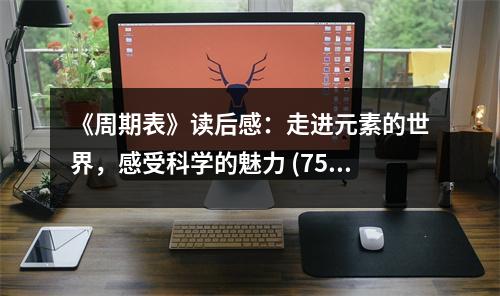《周期表》讀后感：走進元素的世界，感受科學(xué)的魅力 (750字)