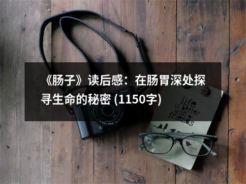 《腸子》讀后感：在腸胃深處探尋生命的秘密 (1150字)