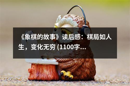 《象棋的故事》讀后感：棋局如人生，變化無(wú)窮 (1100字)