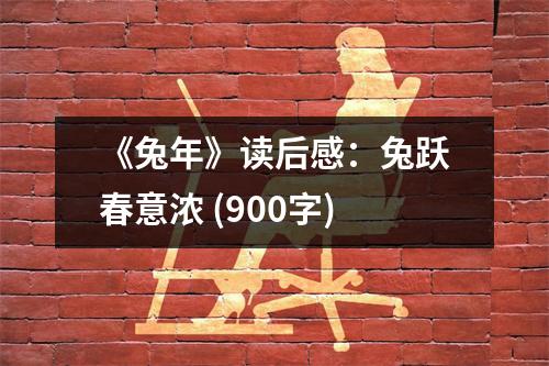《兔年》讀后感：兔躍春意濃 (900字)