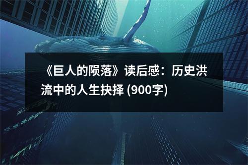 《巨人的隕落》讀后感：歷史洪流中的人生抉擇 (900字)