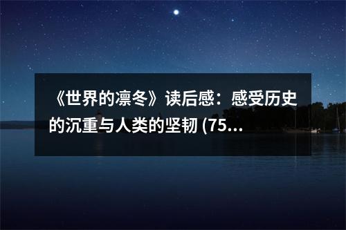 《世界的凜冬》讀后感：感受歷史的沉重與人類(lèi)的堅(jiān)韌 (750字)