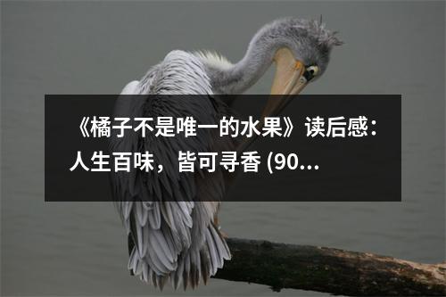 《橘子不是唯一的水果》讀后感：人生百味，皆可尋香 (900字)