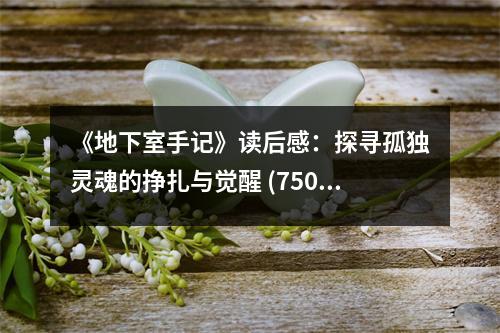 《地下室手記》讀后感：探尋孤獨(dú)靈魂的掙扎與覺醒 (750字)