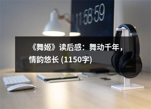 《舞姬》讀后感：舞動千年，情韻悠長 (1150字)