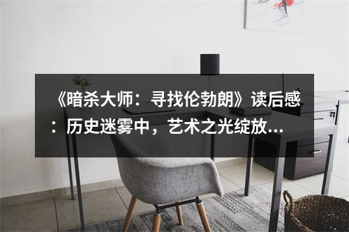 《暗殺大師：尋找倫勃朗》讀后感：歷史迷霧中，藝術(shù)之光綻放 (850字)
