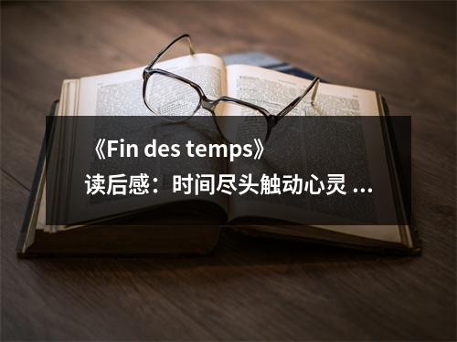 《Fin des temps》讀后感：時間盡頭觸動心靈 (750字)