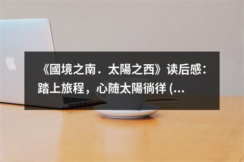 《國境之南．太陽之西》讀后感：踏上旅程，心隨太陽徜徉 (1000字)