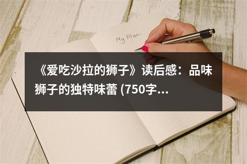 《愛吃沙拉的獅子》讀后感：品味獅子的獨特味蕾 (750字)