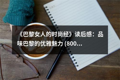 《巴黎女人的時尚經(jīng)》讀后感：品味巴黎的優(yōu)雅魅力 (800字)