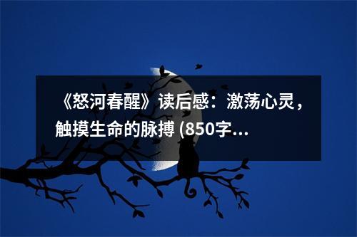 《怒河春醒》讀后感：激蕩心靈，觸摸生命的脈搏 (850字)