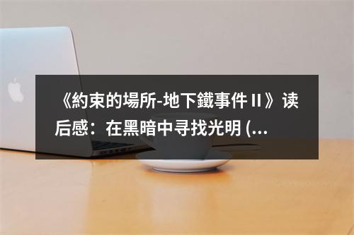 《約束的場所-地下鐵事件Ⅱ》讀后感：在黑暗中尋找光明 (750字)