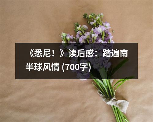 《悉尼！》讀后感：踏遍南半球風(fēng)情 (700字)