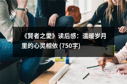 《賢者之愛》讀后感：溫暖歲月里的心靈相依 (750字)