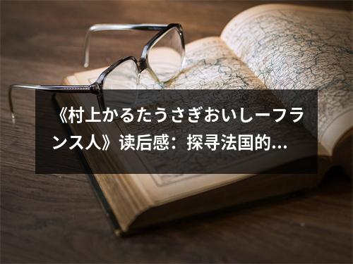 《村上かるたうさぎおいしーフランス人》讀后感：探尋法國的美食與詩意 (850字)