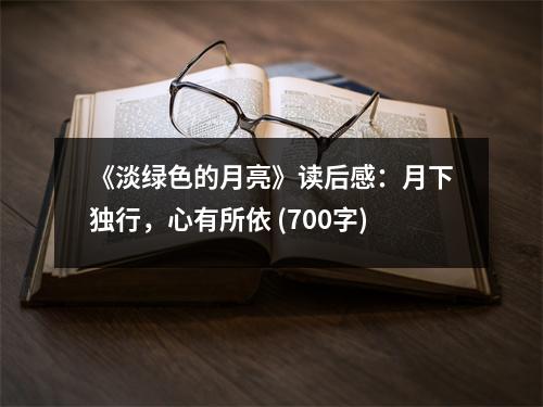 《淡綠色的月亮》讀后感：月下獨(dú)行，心有所依 (700字)