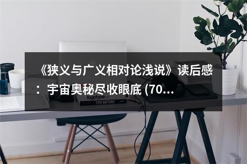 《狹義與廣義相對(duì)論淺說(shuō)》讀后感：宇宙奧秘盡收眼底 (700字)