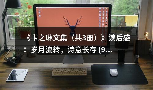 《卞之琳文集（共3冊(cè)）》讀后感：歲月流轉(zhuǎn)，詩(shī)意長(zhǎng)存 (900字)