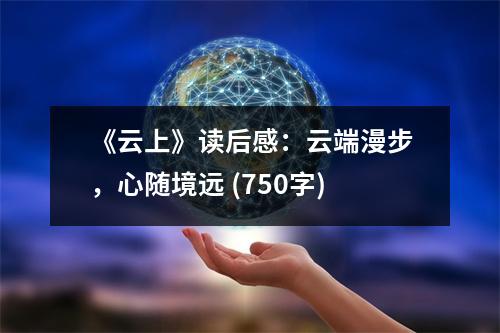 《云上》讀后感：云端漫步，心隨境遠 (750字)