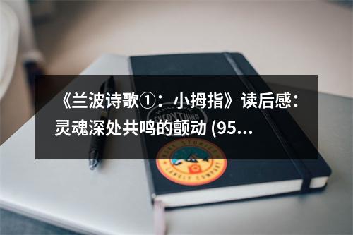 《蘭波詩歌①：小拇指》讀后感：靈魂深處共鳴的顫動 (950字)
