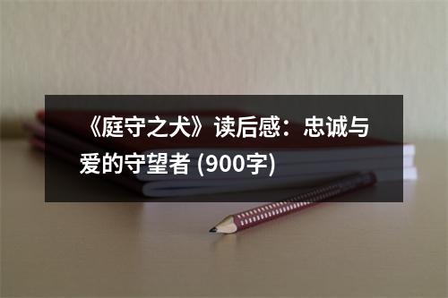 《庭守之犬》讀后感：忠誠與愛的守望者 (900字)