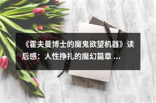 《霍夫曼博士的魔鬼欲望機(jī)器》讀后感：人性掙扎的魔幻篇章 (750字)