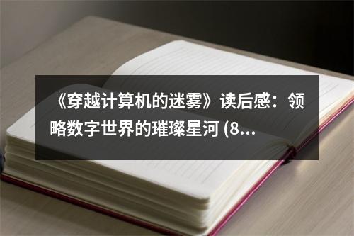 《穿越計算機的迷霧》讀后感：領略數(shù)字世界的璀璨星河 (800字)