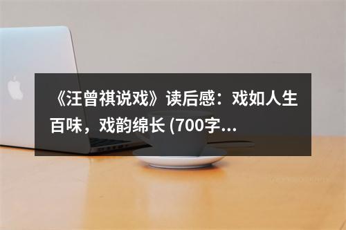 《汪曾祺說(shuō)戲》讀后感：戲如人生百味，戲韻綿長(zhǎng) (700字)